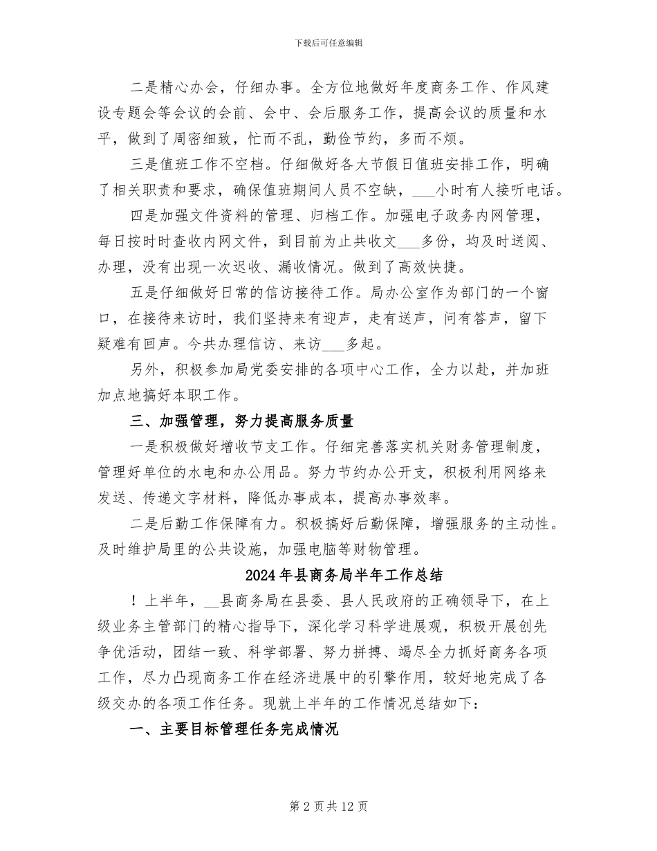 2024年县商务局办公室年终工作总结_第2页