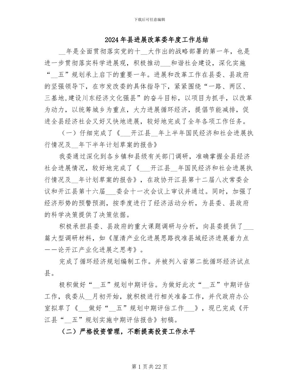 2024年县发展改革委年度工作总结_第1页