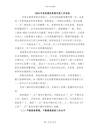 2024年县发展改革委年度工作总结