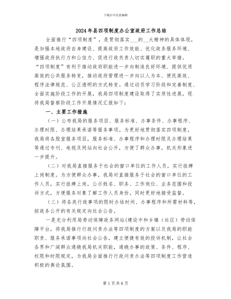 2024年县四项制度办公室政府工作总结_第1页