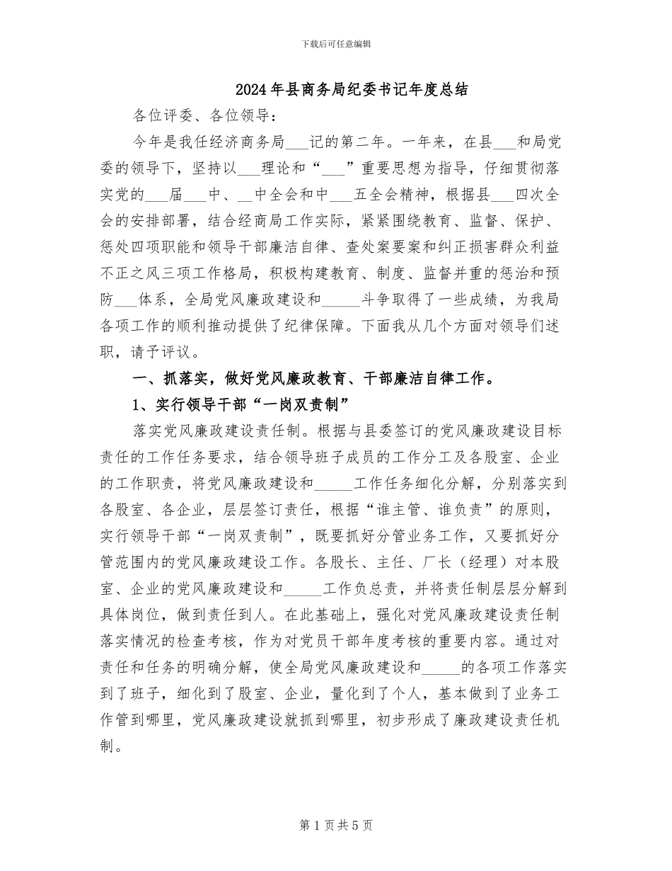 2024年县商务局纪委书记年度总结_第1页