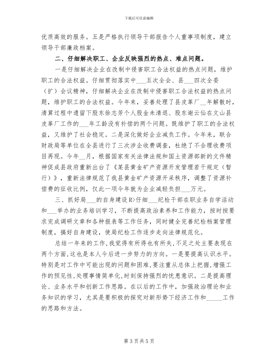 2024年县商务局纪委书记年度总结_第3页