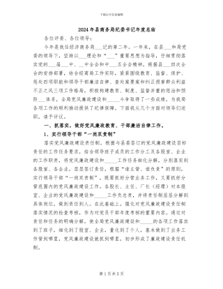 2024年县商务局纪委书记年度总结