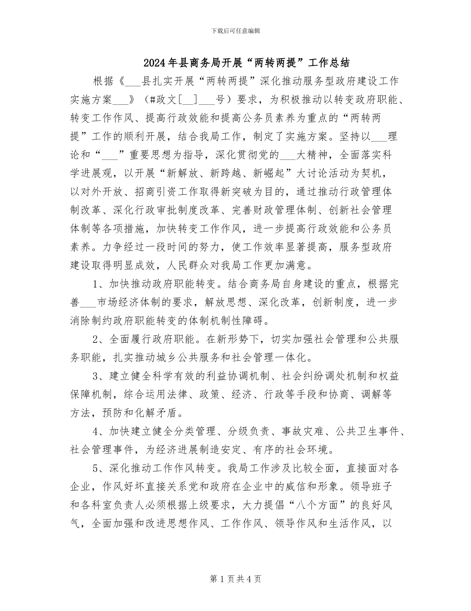 2024年县商务局开展“两转两提”工作总结_第1页