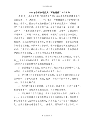 2024年县商务局开展“两转两提”工作总结
