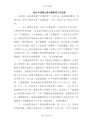 2024年县国土局打黑除恶工作总结