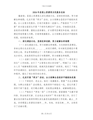 2024年县国土资源局为民服务总结