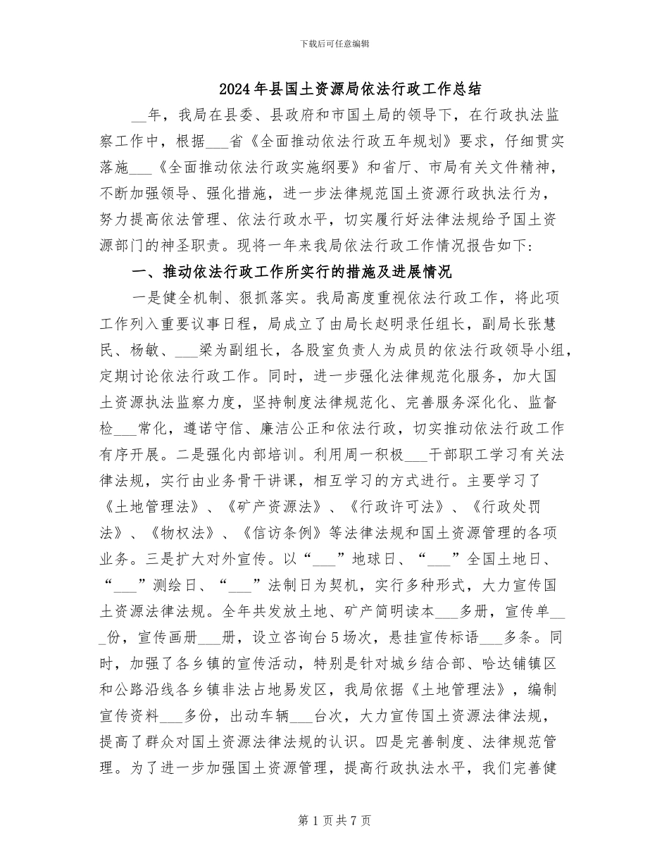 2024年县国土资源局依法行政工作总结_第1页