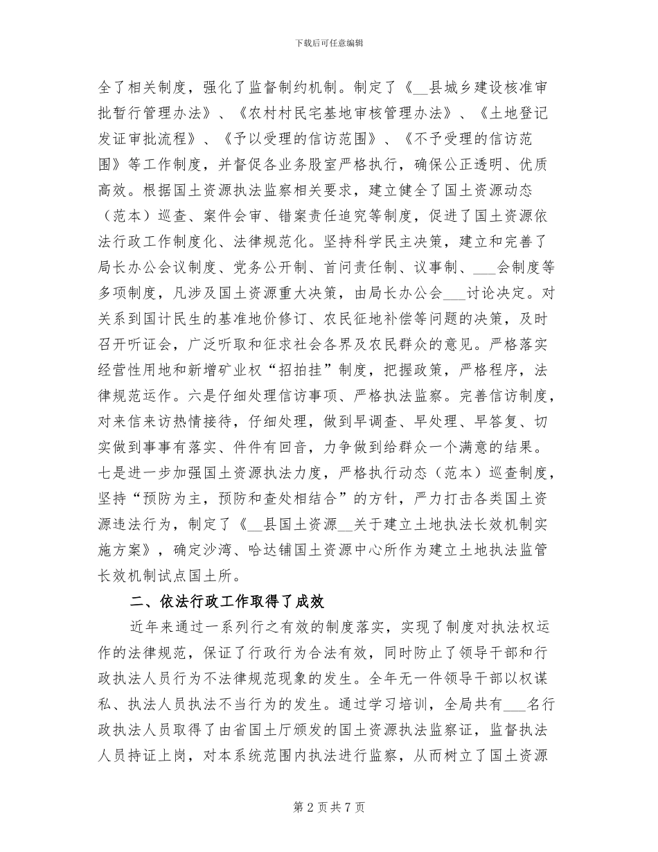 2024年县国土资源局依法行政工作总结_第2页