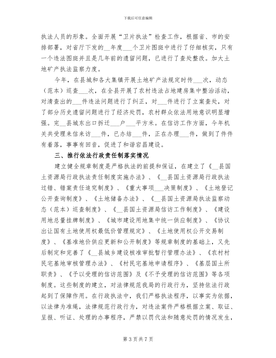 2024年县国土资源局依法行政工作总结_第3页