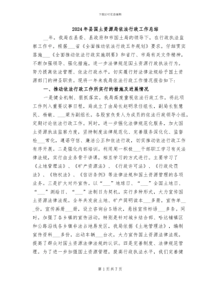 2024年县国土资源局依法行政工作总结