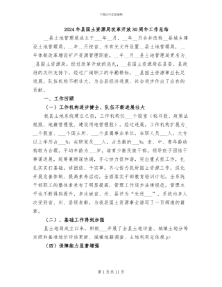 2024年县国土资源局改革开放30周年工作总结