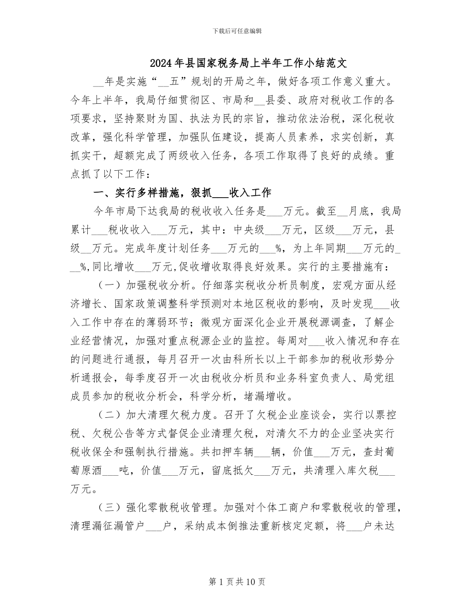 2024年县国家税务局上半年工作小结范文_第1页