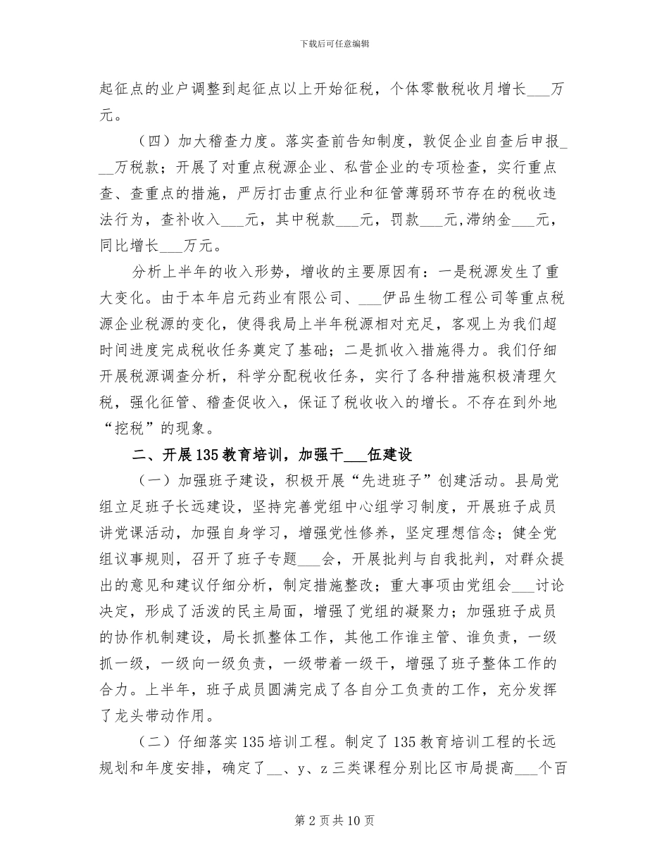 2024年县国家税务局上半年工作小结范文_第2页