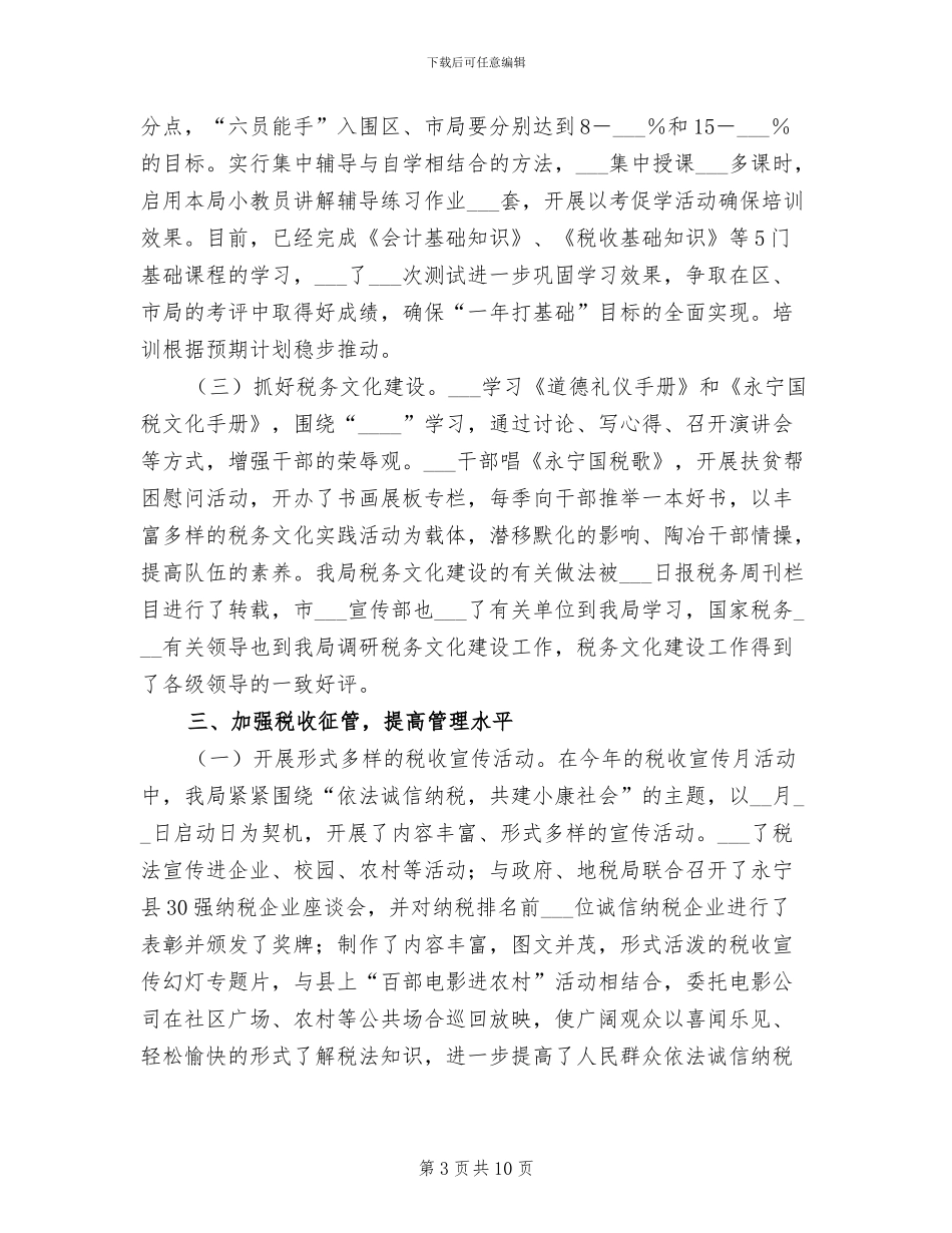 2024年县国家税务局上半年工作小结范文_第3页