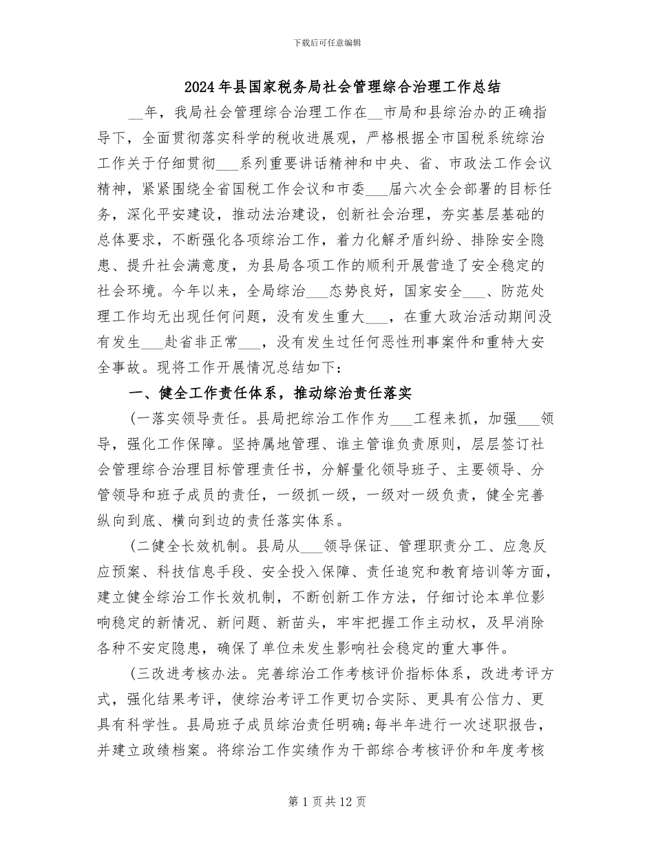 2024年县国家税务局社会管理综合治理工作总结_第1页