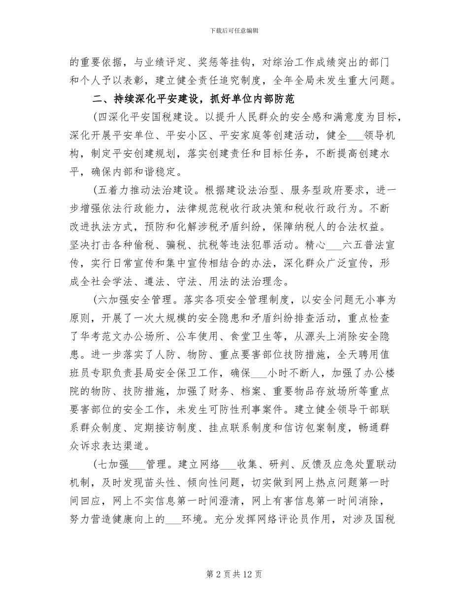 2024年县国家税务局社会管理综合治理工作总结_第2页