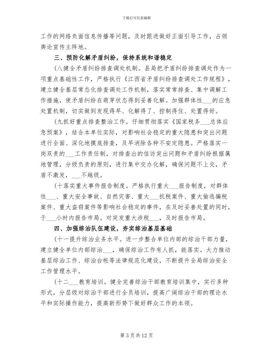 2024年县国家税务局社会管理综合治理工作总结_第3页