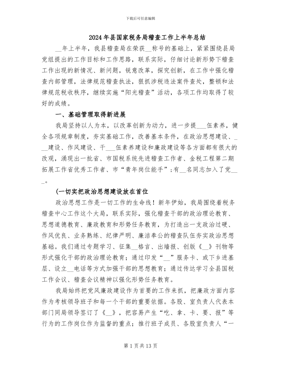2024年县国家税务局稽查工作上半年总结_第1页