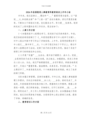 2024年县国税局人事教育科教育培训上半年小结
