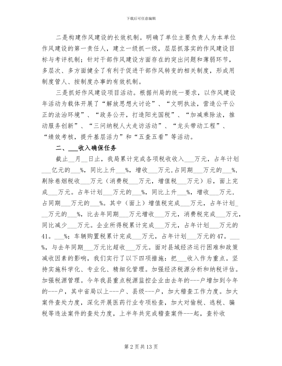 2024年县国税局抓作风促优化半年工作总结_第2页