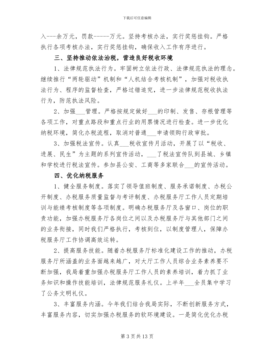 2024年县国税局抓作风促优化半年工作总结_第3页