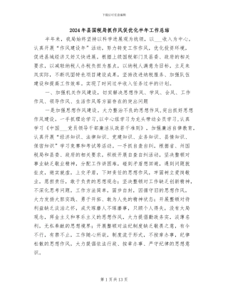 2024年县国税局抓作风促优化半年工作总结