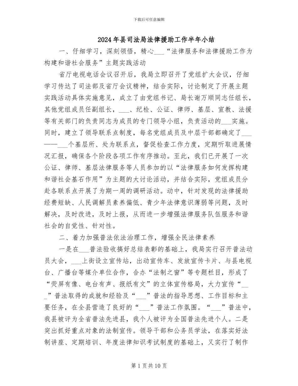 2024年县司法局法律援助工作半年小结_第1页