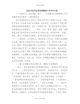 2024年县司法局法律援助工作半年小结