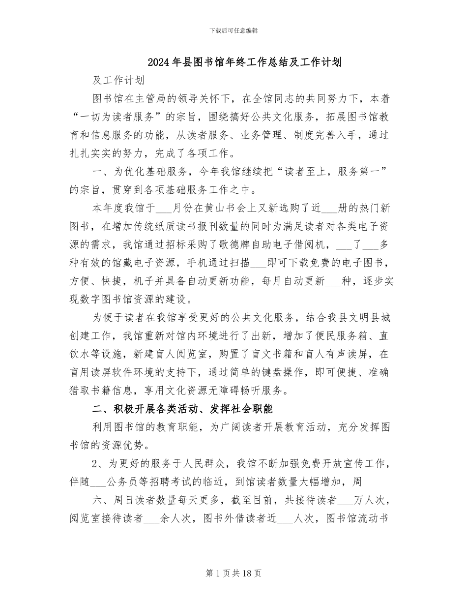 2024年县图书馆年终工作总结及工作计划_第1页