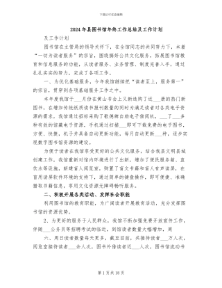 2024年县图书馆年终工作总结及工作计划