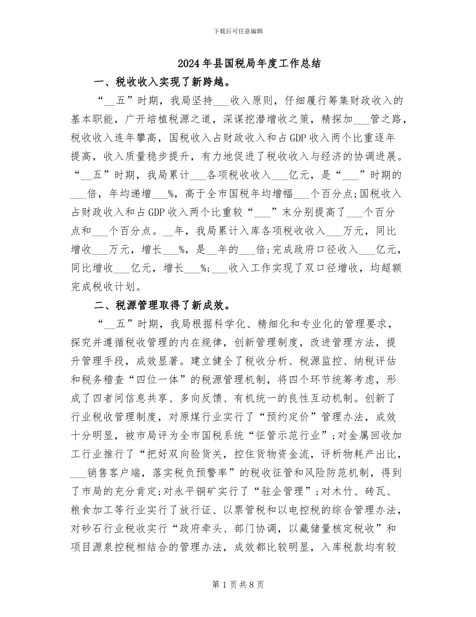 2024年县国税局年度工作总结_第1页