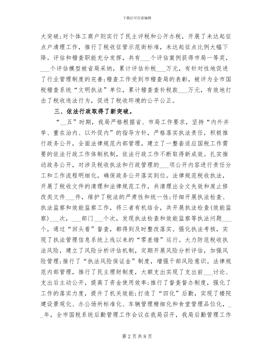 2024年县国税局年度工作总结_第2页