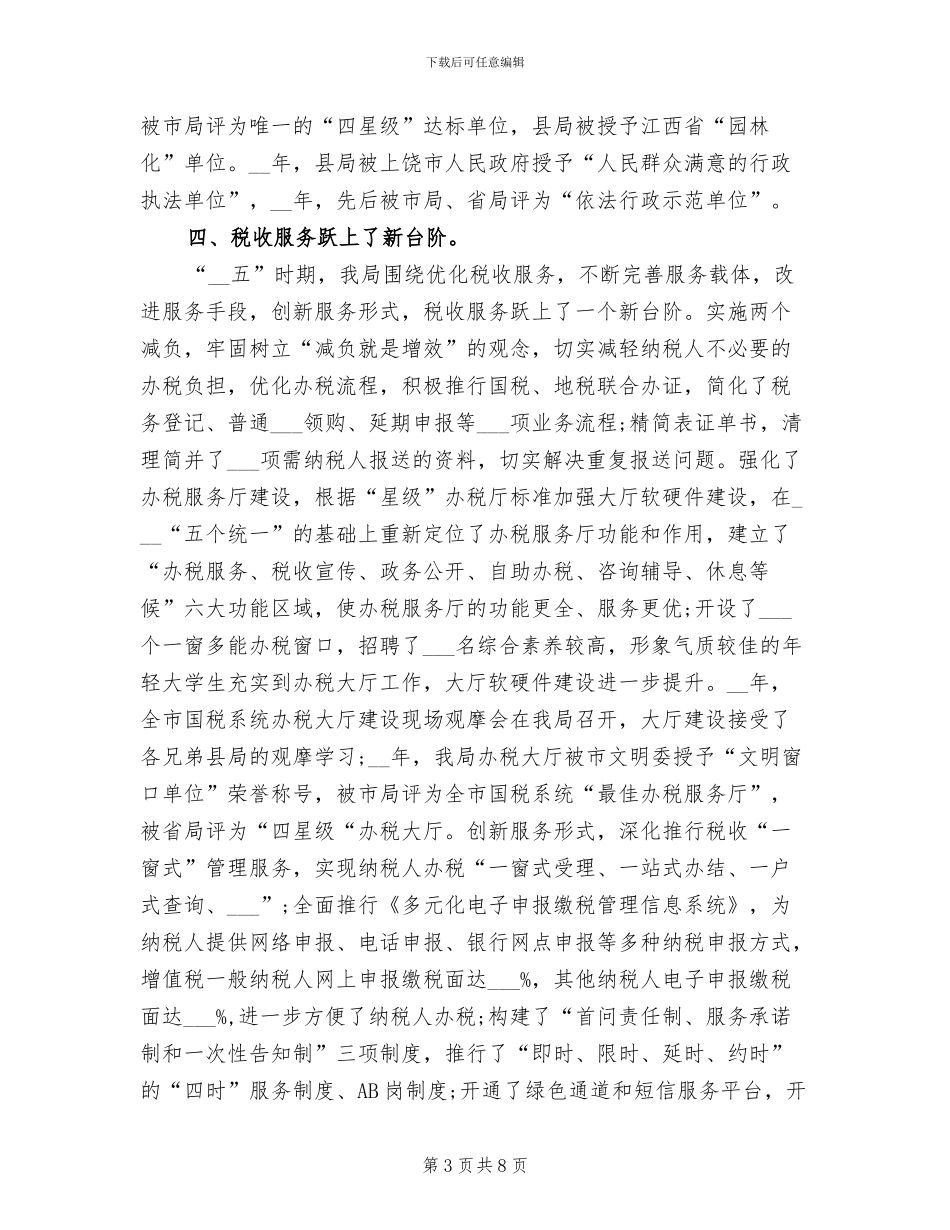 2024年县国税局年度工作总结_第3页