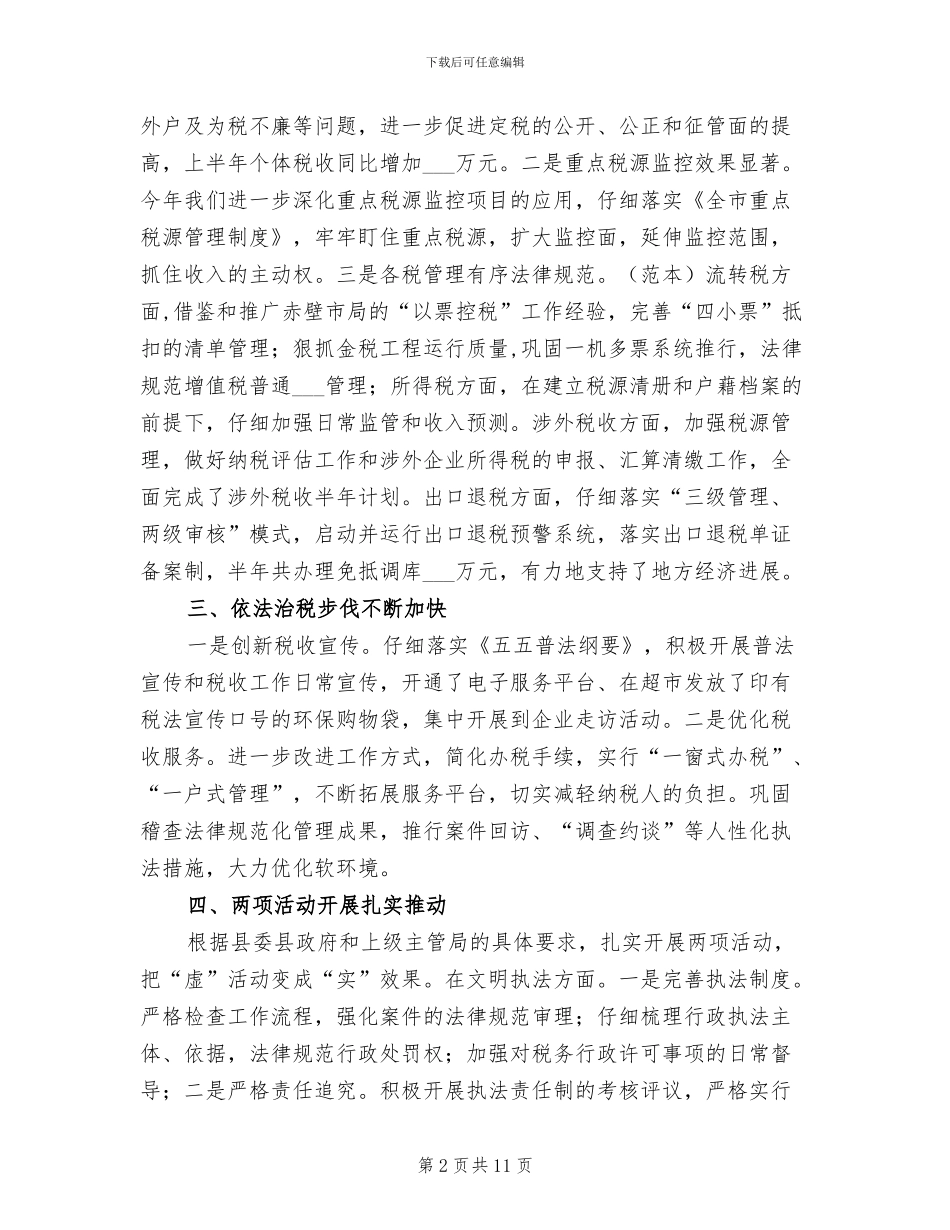 2024年县国税局工作成效半年工作总结_第2页