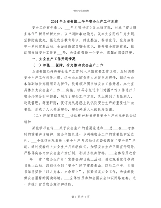 2024年县图书馆上半年安全生产工作总结