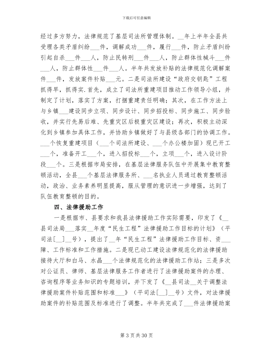 2024年县司法局灾后重建半年工作总结_第3页