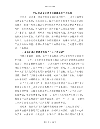 2024年县司法局灾后重建半年工作总结