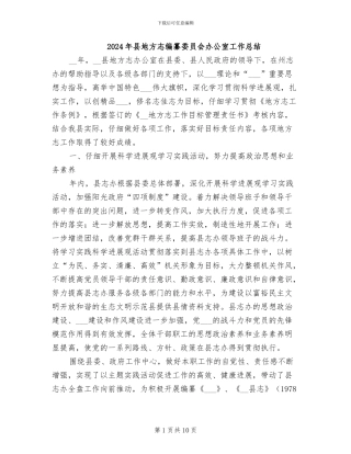 2024年县地方志编纂委员会办公室工作总结