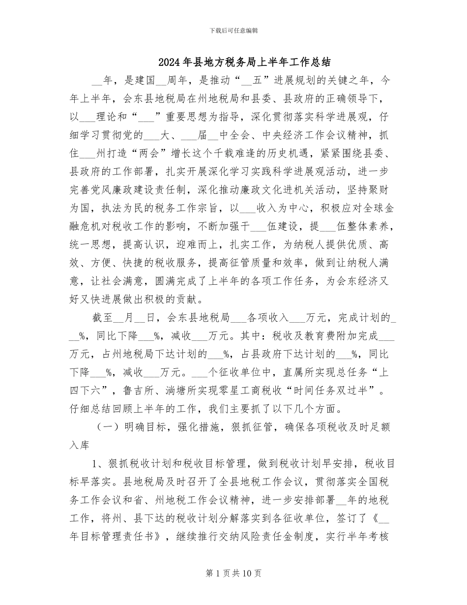 2024年县地方税务局上半年工作总结_第1页