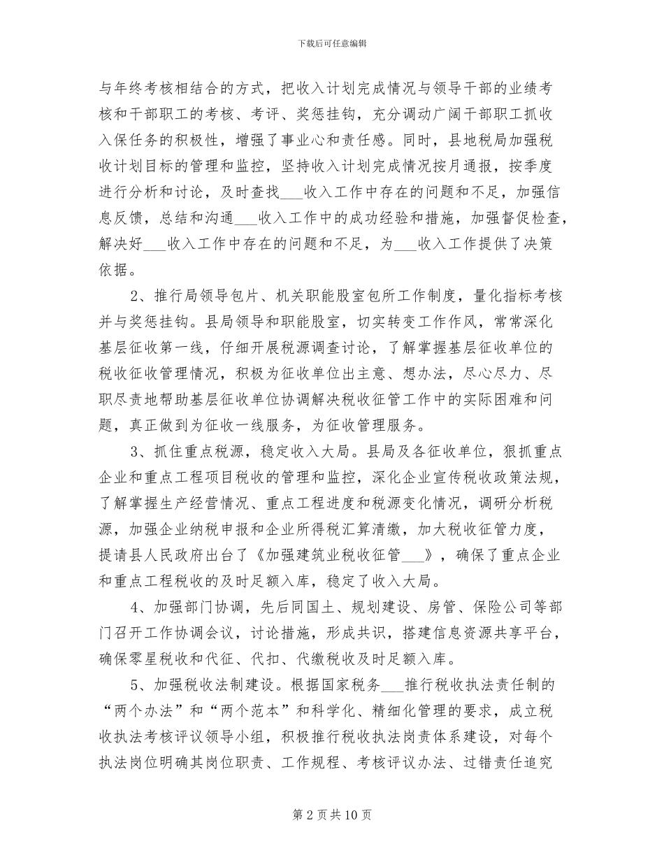 2024年县地方税务局上半年工作总结_第2页