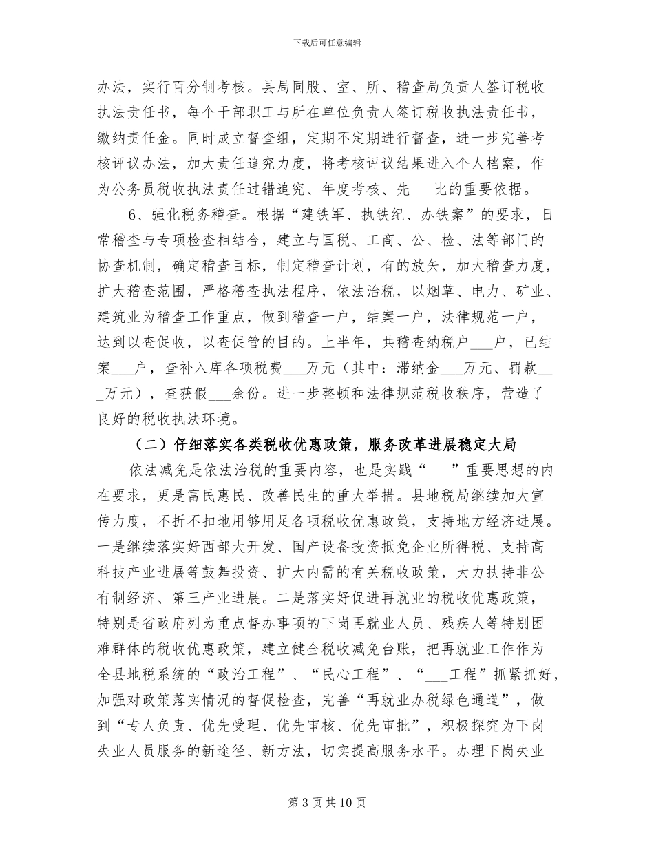 2024年县地方税务局上半年工作总结_第3页