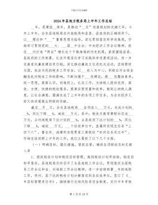 2024年县地方税务局上半年工作总结