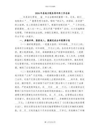 2024年县地方税务局年终工作总结