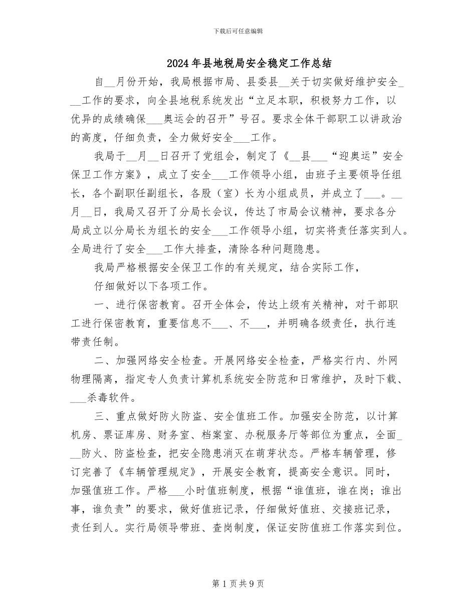 2024年县地税局安全稳定工作总结_第1页