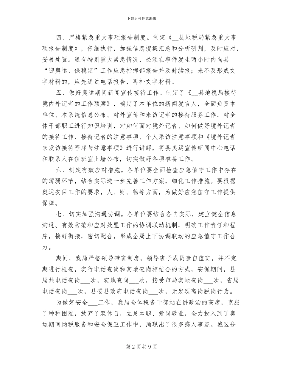 2024年县地税局安全稳定工作总结_第2页