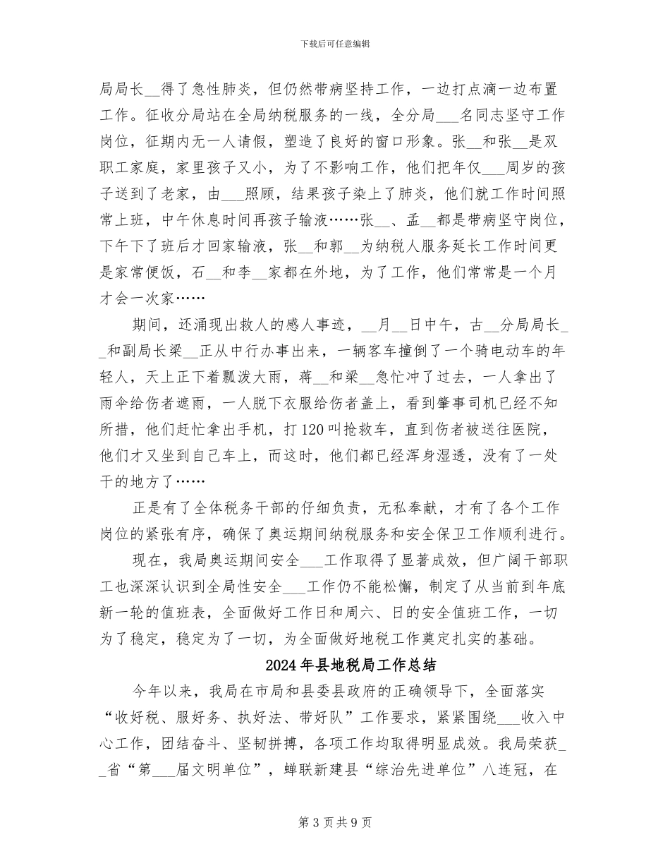 2024年县地税局安全稳定工作总结_第3页