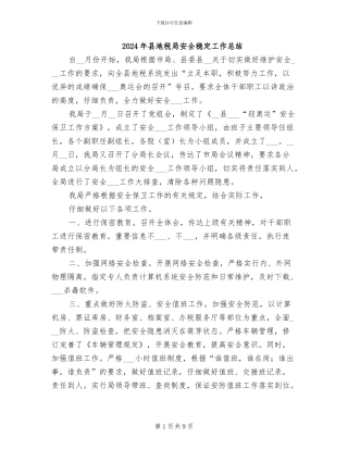 2024年县地税局安全稳定工作总结