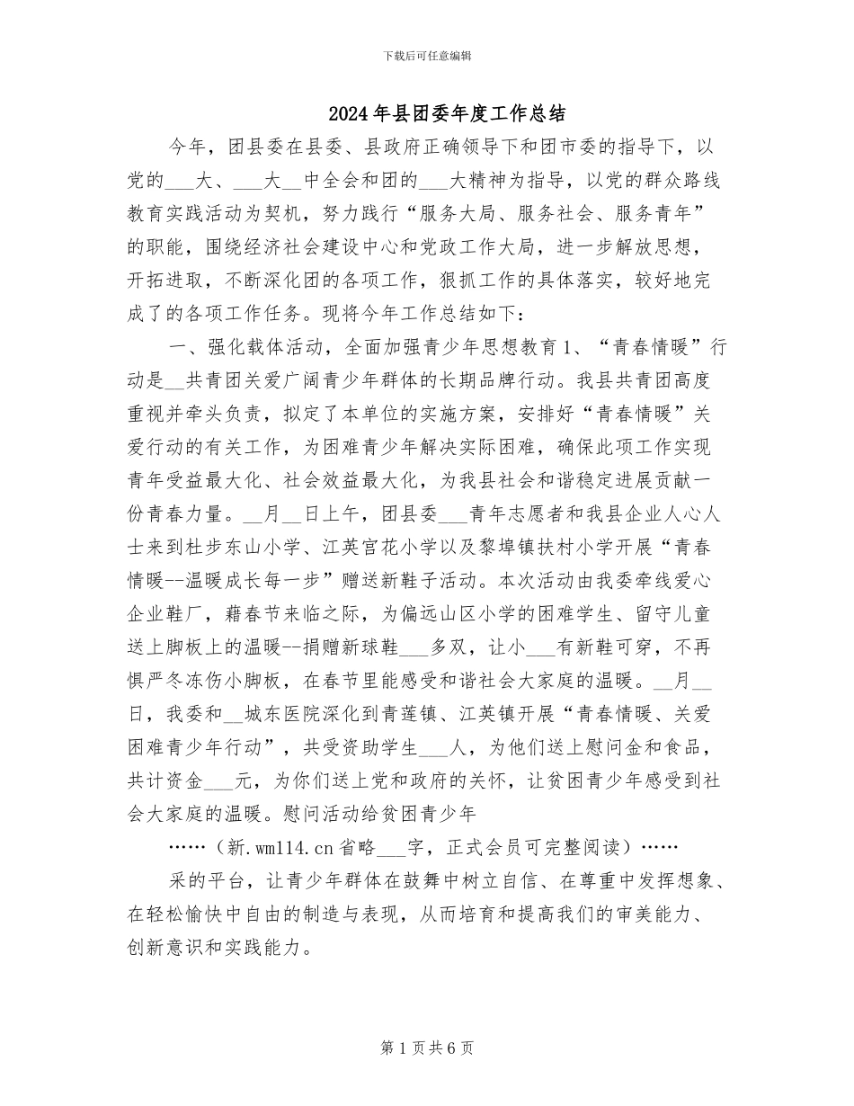 2024年县团委年度工作总结_第1页