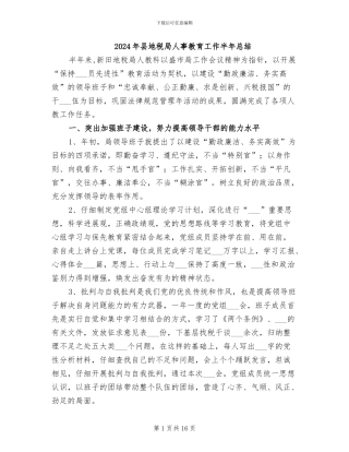 2024年县地税局人事教育工作半年总结